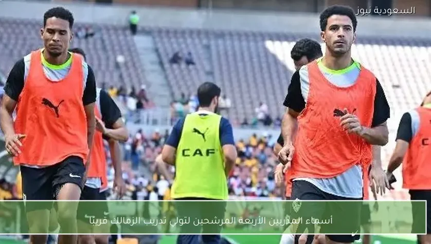 أسماء المدربين الأربعة المرشحين لتولي تدريب الزمالك قريبًا
