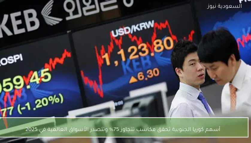 أسهم كوريا الجنوبية تحقق مكاسب تتجاوز 75% وتتصدر الأسواق العالمية في 2025