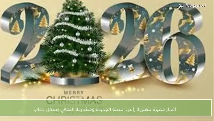 أفكار مميزة لتهنئة رأس السنة الجديدة ومشاركة التهاني بشكل جذاب