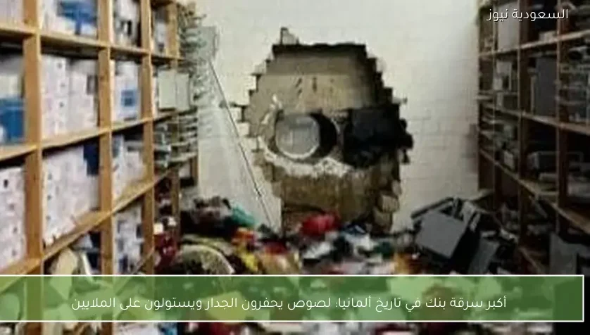 أكبر سرقة بنك في تاريخ ألمانيا: لصوص يحفرون الجدار ويستولون على الملايين