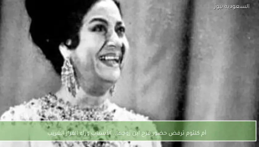 أم كلثوم ترفض حضور فرح ابن زوجها.. الأسباب وراء القرار الغريب