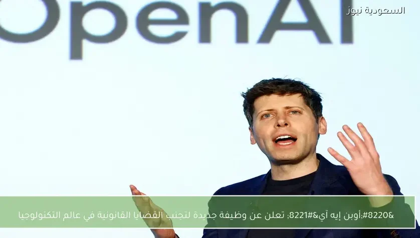 “أوبن إيه آي” تعلن عن وظيفة جديدة لتجنب القضايا القانونية في عالم التكنولوجيا