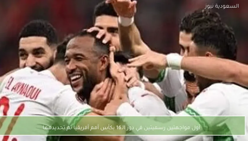 أول مواجهتين رسميتين في دور الـ16 بكأس أمم أفريقيا تم تحديدهما