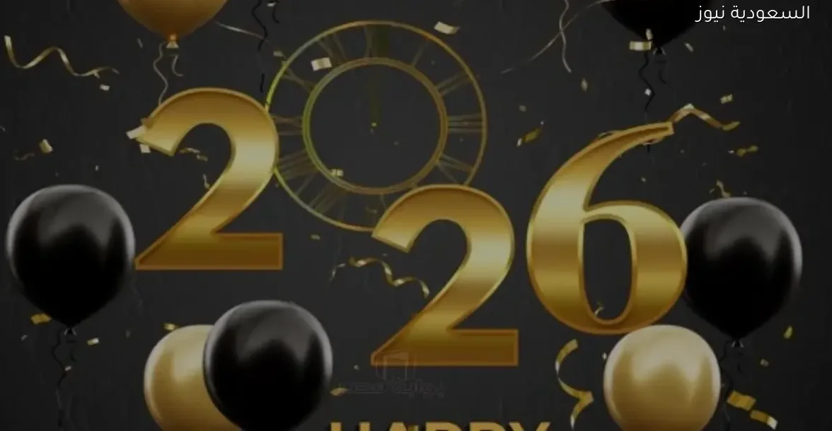 إجازة البنوك في رأس السنة الميلادية 2026: هل الخميس 1 يناير عطلة رسمية بمصر؟