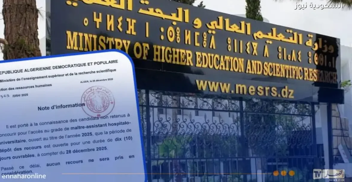 إعلان مهم لمترشحي مسابقة أستاذ مساعد: تفاصيل وشروط الالتحاق