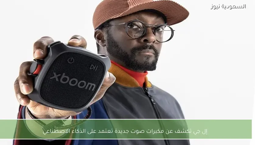 إل جي تكشف عن مكبرات صوت جديدة تعتمد على الذكاء الاصطناعي