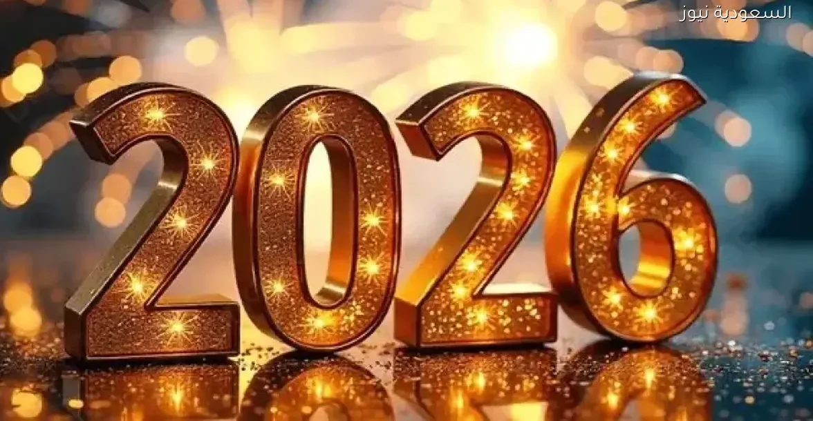 ابدأ عام 2026 بروح جديدة مع خطوات بسيطة تحدث فرقًا حقيقيًا