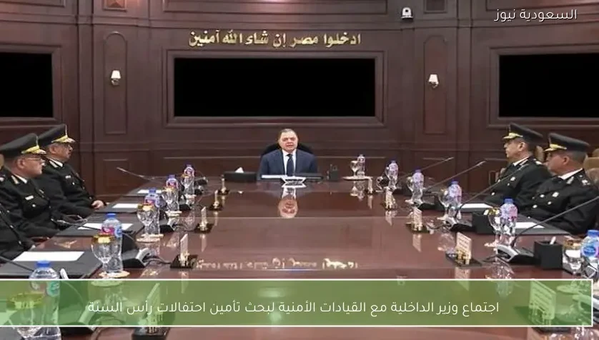اجتماع وزير الداخلية مع القيادات الأمنية لبحث تأمين احتفالات رأس السنة