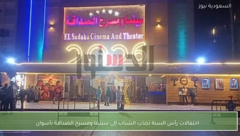 احتفالات رأس السنة تجذب الشباب إلى سينما ومسرح الصداقة بأسوان