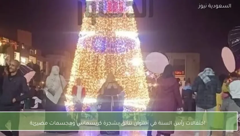 احتفالات رأس السنة في أسوان تتألق بشجرة كريسماس ومجسمات مضيئة