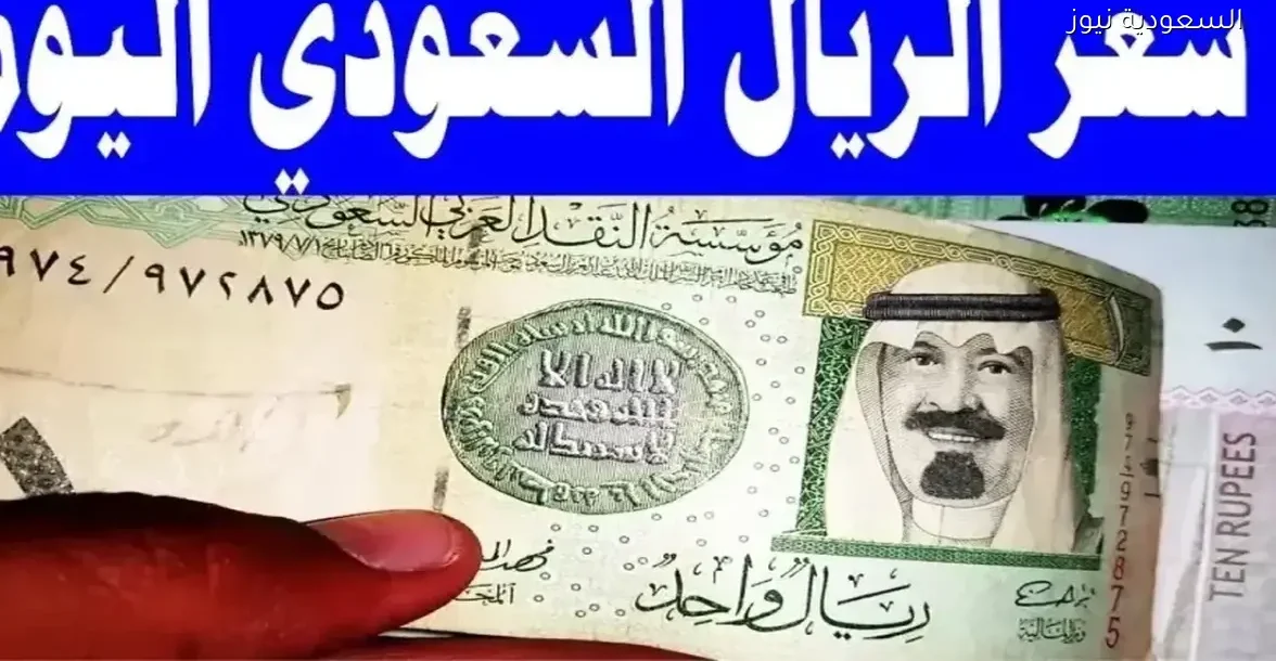 استقرار سعر الريال السعودي اليوم: هل الوقت مناسب لمسافري العمرة؟