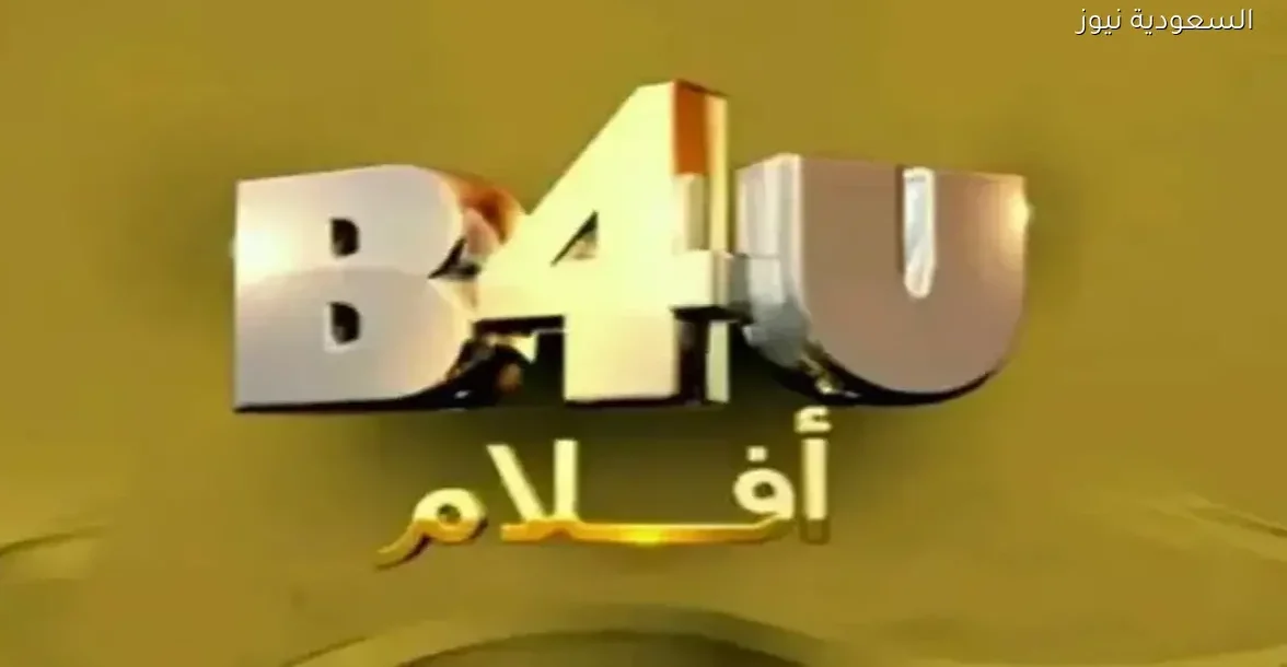 استمتع بسهرة بوليوود مع تردد قناة B4U Aflam الجديد 2026