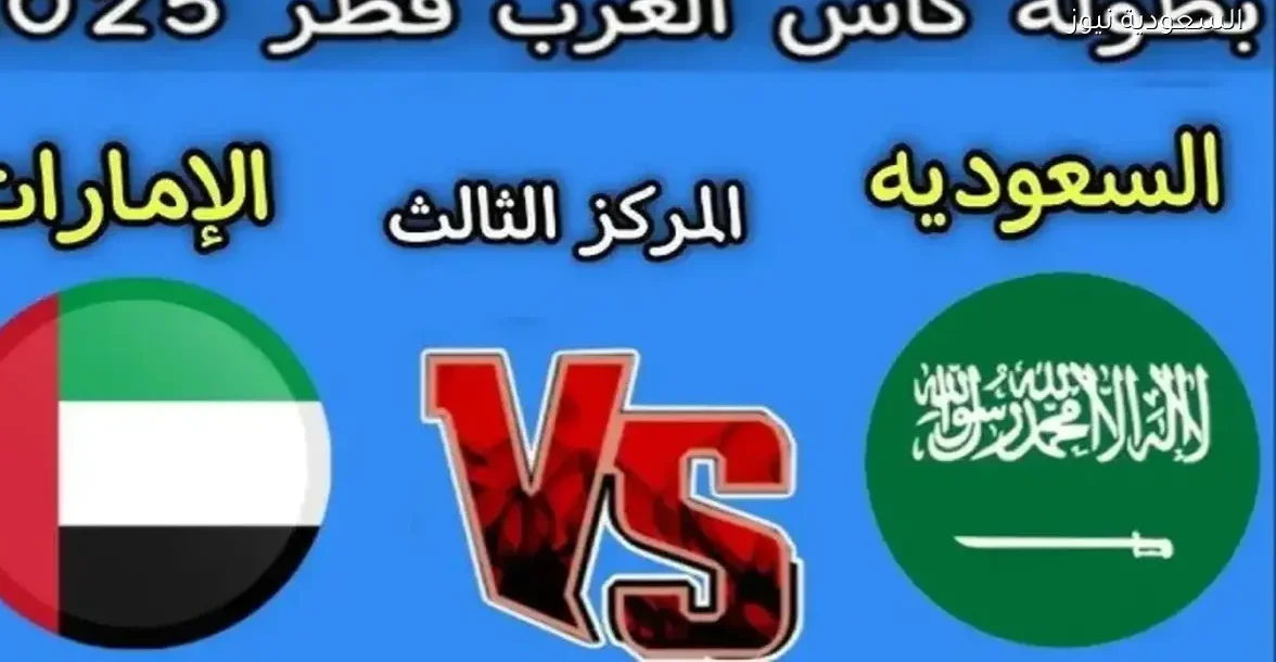 استمتع بمشاهدة مباراة السعودية والإمارات في كأس العرب 2025 عبر يلا شوت بلس مباشر