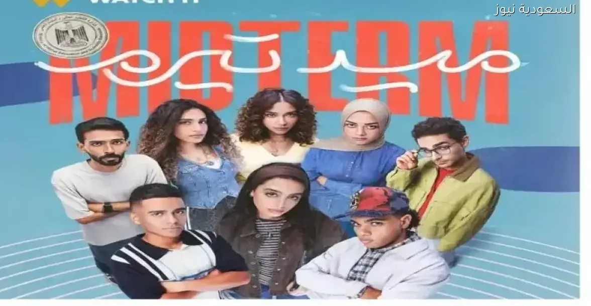 استمتع بمشاهدة مسلسل «ميد تيرم» على WATCH IT بجودة HD