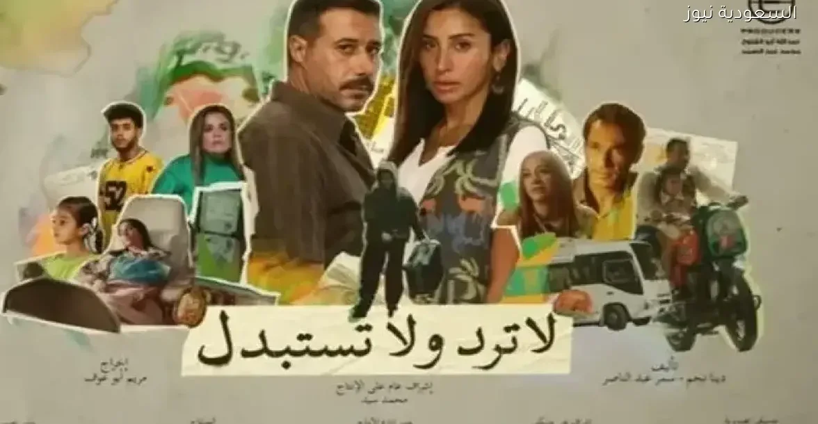 اكتشف أحدث أحداث الحلقة 4 من مسلسل لا ترد ولا تستبدل الآن