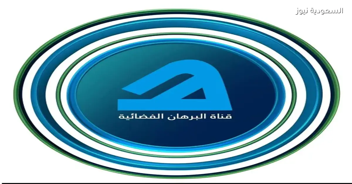 اكتشف تردد قناة البرهان الجديد على نايل سات لمتابعة برامج دينية مميزة