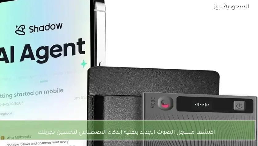 اكتشف مسجل الصوت الجديد بتقنية الذكاء الاصطناعي لتحسين تجربتك