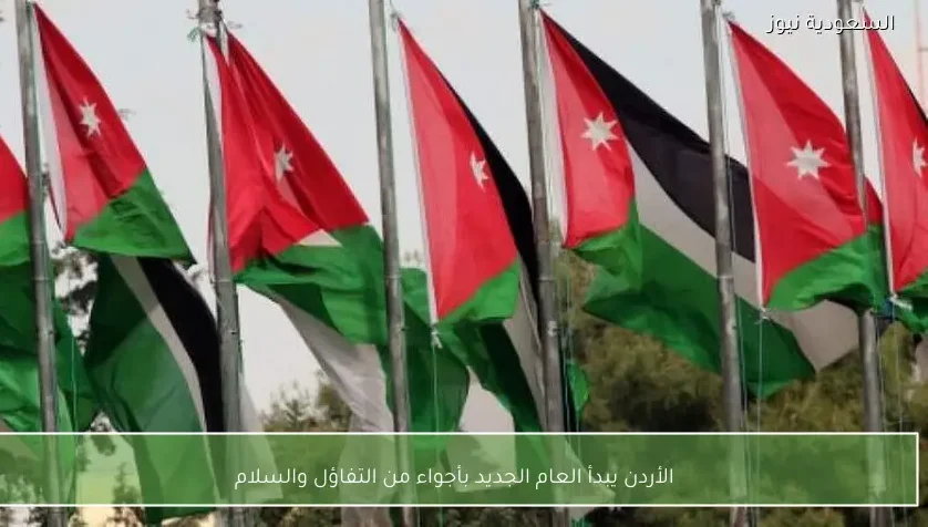 الأردن يبدأ العام الجديد بأجواء من التفاؤل والسلام