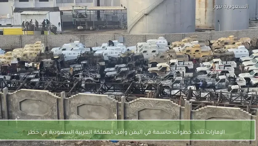 الإمارات تتخذ خطوات حاسمة في اليمن وأمن المملكة العربية السعودية في خطر