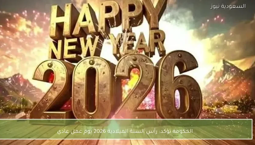 الحكومة تؤكد: رأس السنة الميلادية 2026 يوم عمل عادي