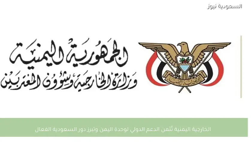 الخارجية اليمنية تُثمن الدعم الدولي لوحدة اليمن وتبرز دور السعودية الفعال