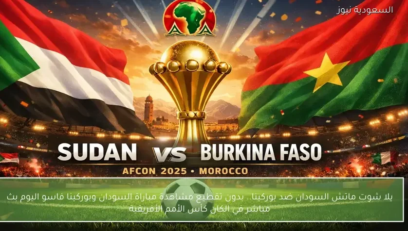 نتيجة مباراة السودان وبوركينا فاسو في كأس أفريقيا