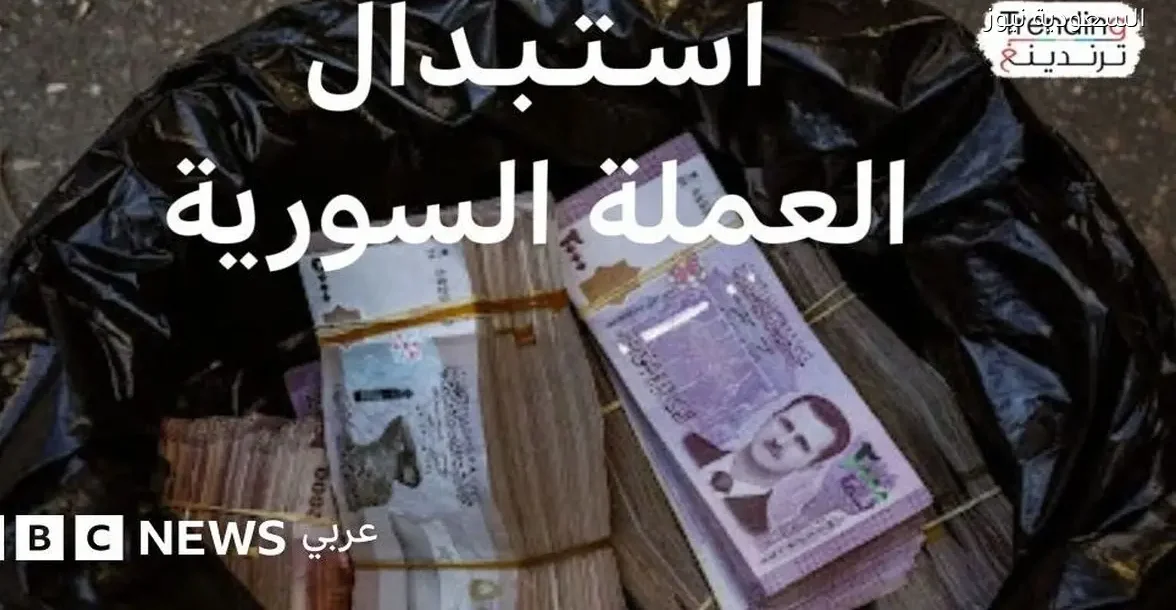 العملة السورية الجديدة وتأثيرها على حياة المواطن اليومية