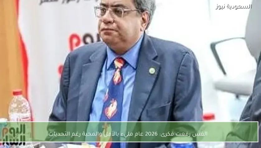 القس رفعت فكرى: 2026 عام مليء بالأمل والمحبة رغم التحديات