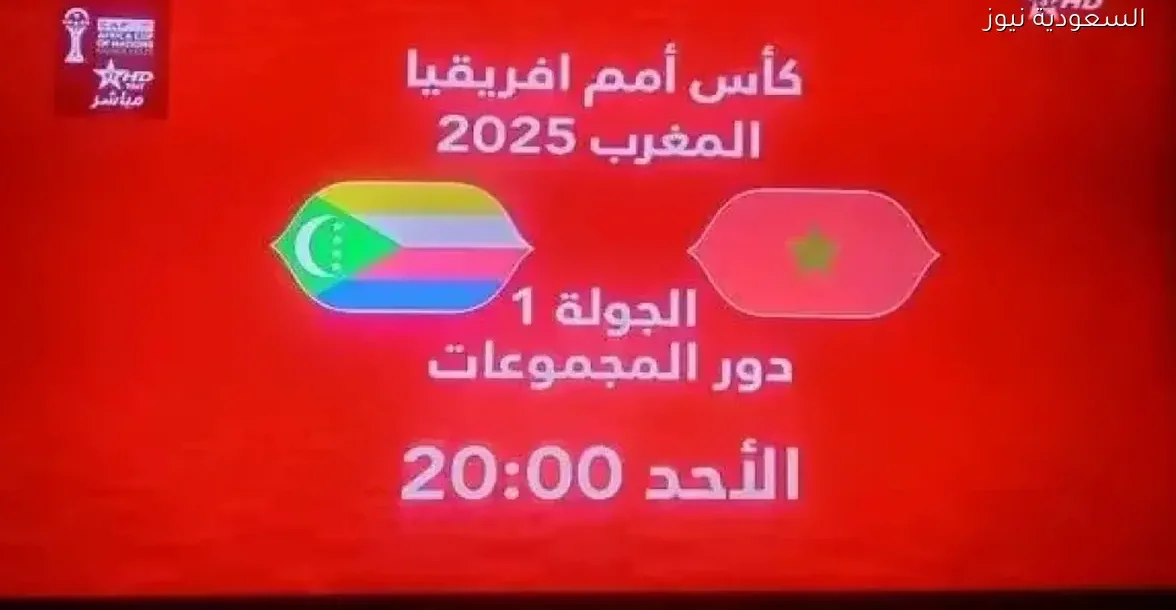 تردد القناة المغربية الرياضية TNT3 تبث افتتاح كأس أمم إفريقيا الكان بين المغرب وجزر القمر مجانًا