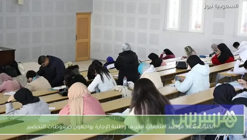 الكليات تحدد مواعيد امتحانات الخريف وطلبة الإجازة يواجهون ضغوطات التحضير