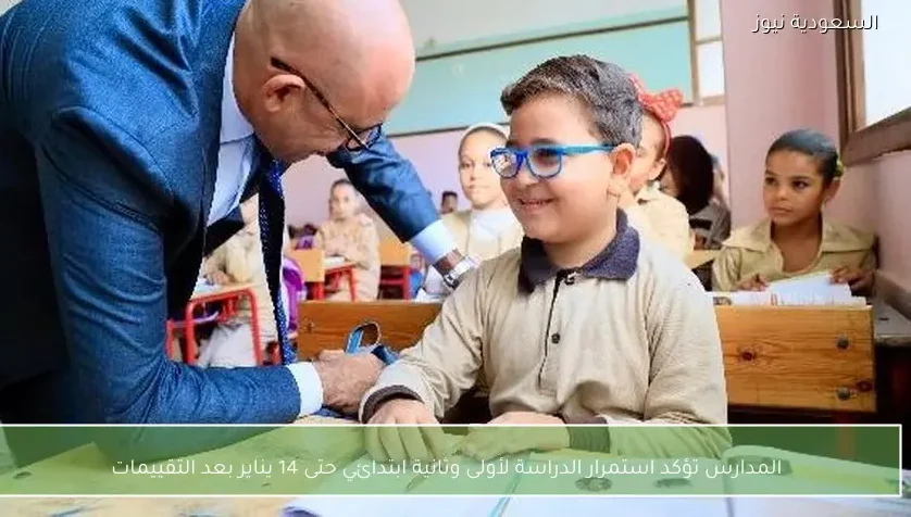 المدارس تؤكد استمرار الدراسة لأولى وثانية ابتدائي حتى 14 يناير بعد التقييمات