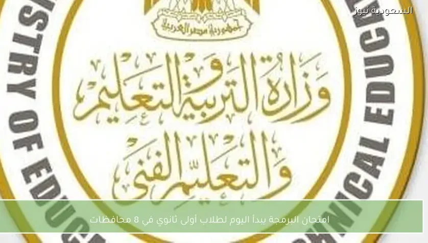 امتحان البرمجة يبدأ اليوم لطلاب أولى ثانوي في 8 محافظات