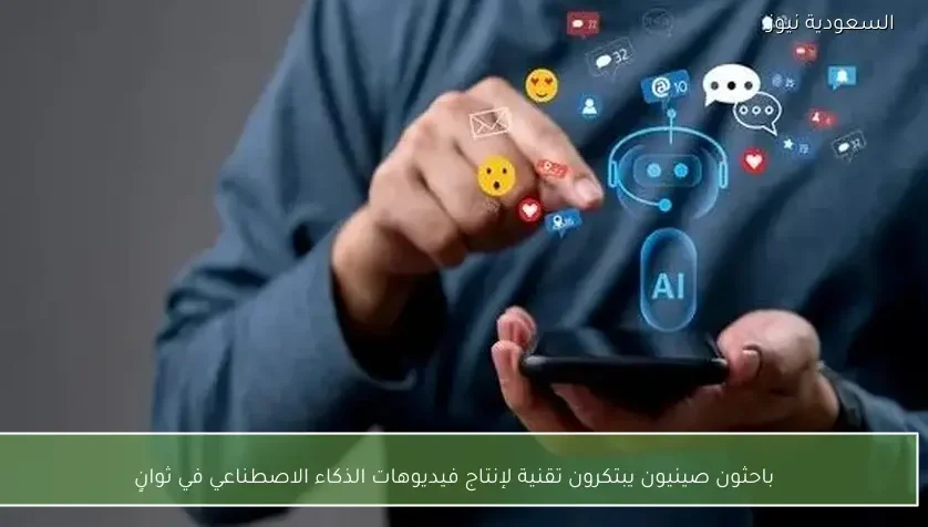 باحثون صينيون يبتكرون تقنية لإنتاج فيديوهات الذكاء الاصطناعي في ثوانٍ