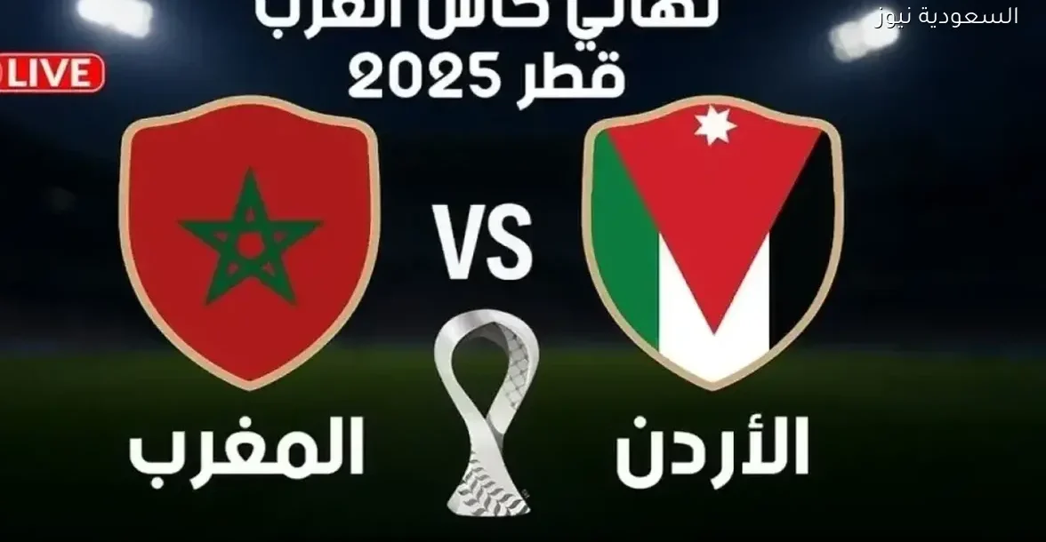بث مباشر لمباراة الأردن والمغرب في نهائي كأس العرب 2025 عبر يلا شوت بلس
