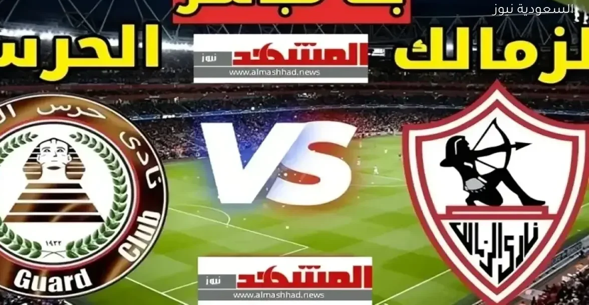بث مباشر لمباراة الزمالك وحرس الحدود في كأس عاصمة مصر بجودة 4K