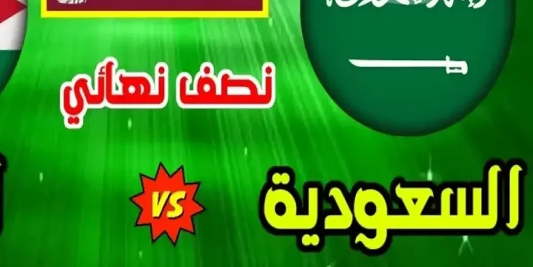 بث مباشر لمباراة السعودية والأردن بجودة عالية بدون تقطيع أو تأخير