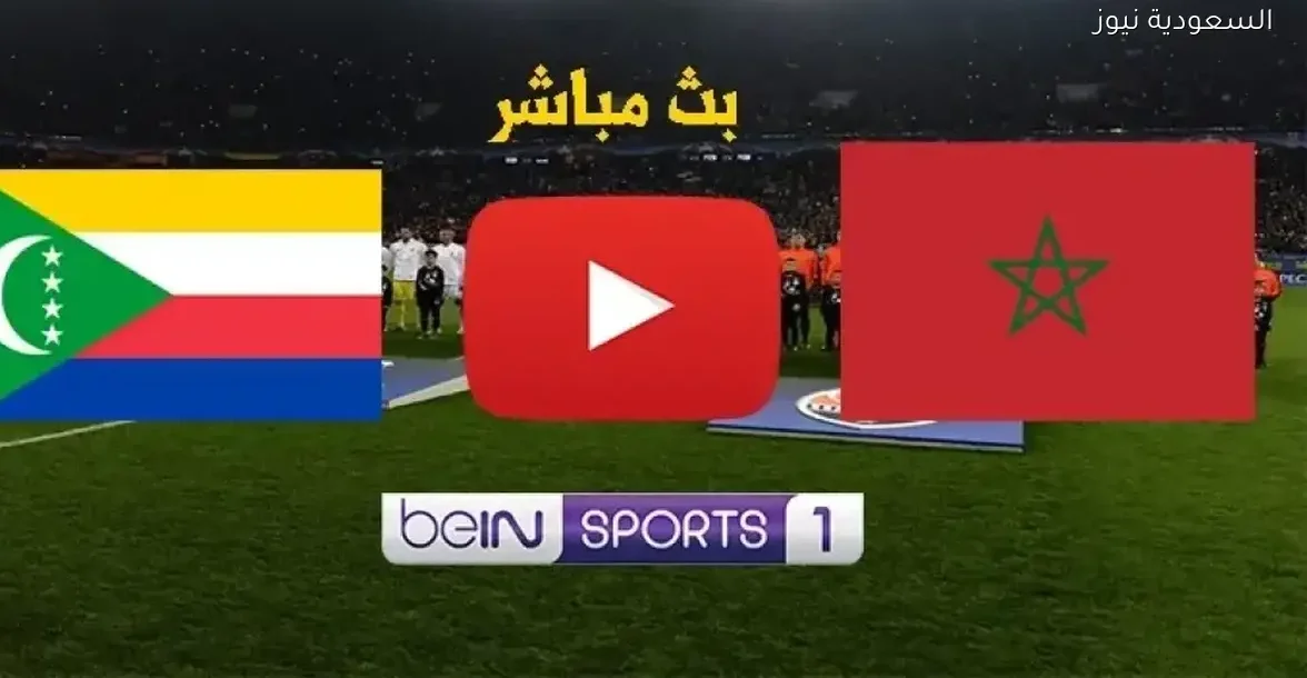 بث مباشر لمباراة المغرب وجزر القمر في افتتاح كأس أمم إفريقيا 2025 بجودة عالية