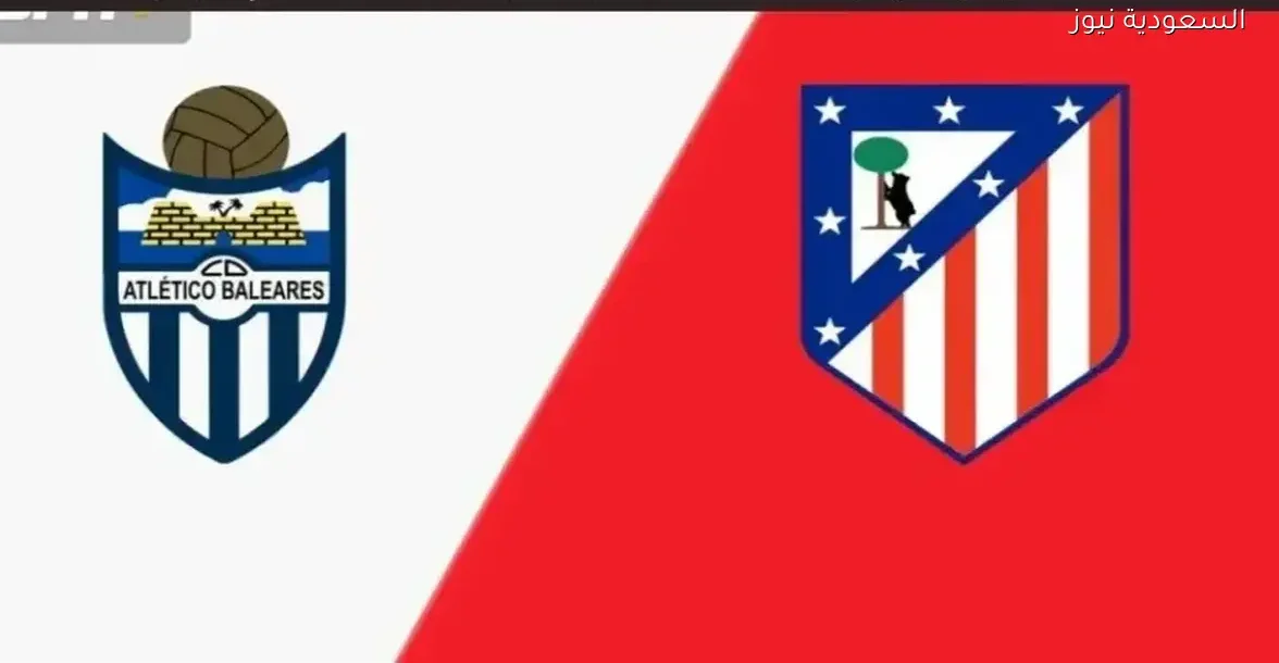 بث مباشر لمباراة بالياريس وأتلتيكو مدريد في كأس ملك إسبانيا عبر يلا شوت