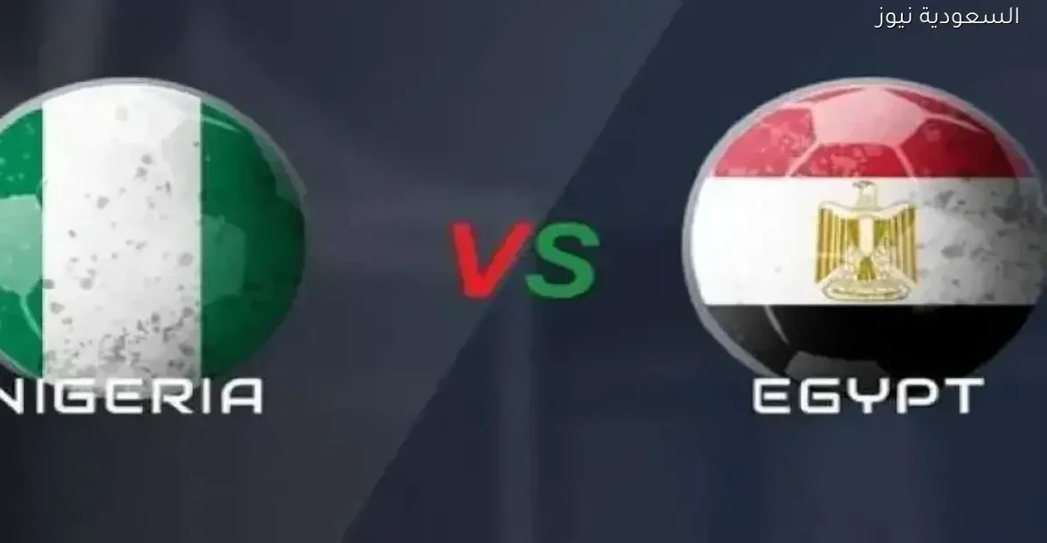 النتيجة لمباراة مصر ونيجيريا عبر يلا شوت