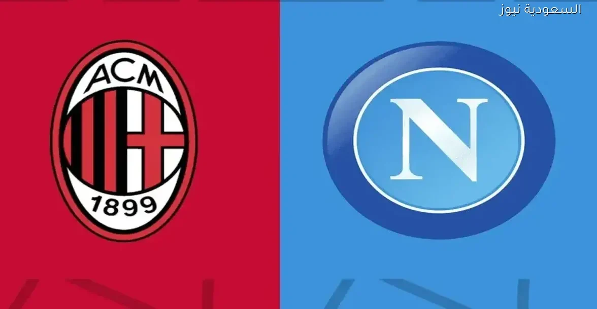 بث مباشر لمباراة ميلان ونابولي في نصف نهائي كأس السوبر الإيطالي 2025