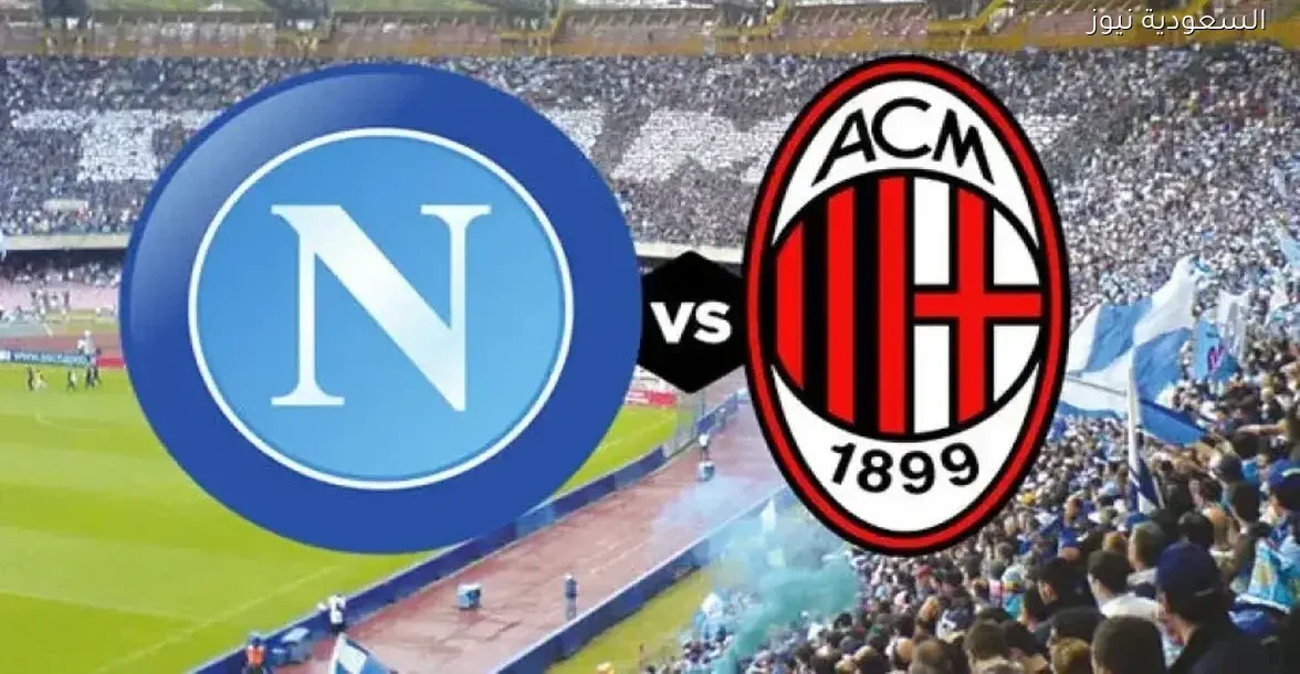 بث مباشر لمباراة نابولي وميلان في نصف نهائي كأس السوبر الإيطالي بجودة عالية
