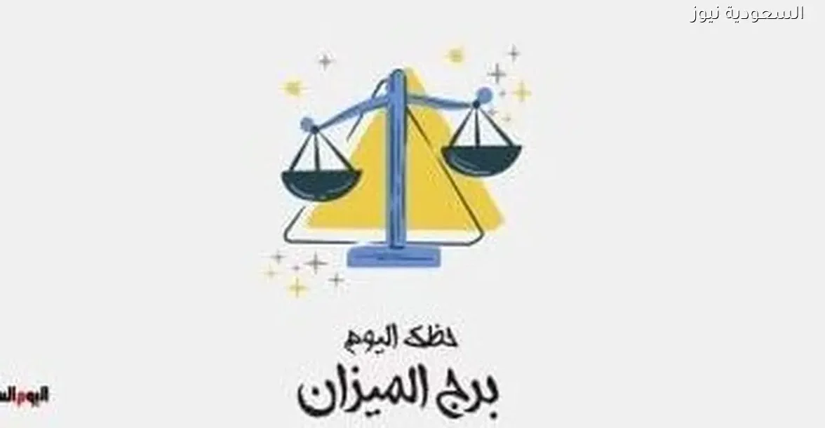 برج الميزان: توقعات حظك اليوم الإثنين 29 ديسمبر مع نصائح للتوازن الداخلي