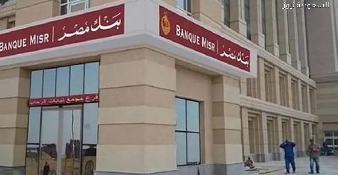 بنك مصر يخفض عائد حسابات المعاشات إلى 14.75% بعد خفض الفائدة