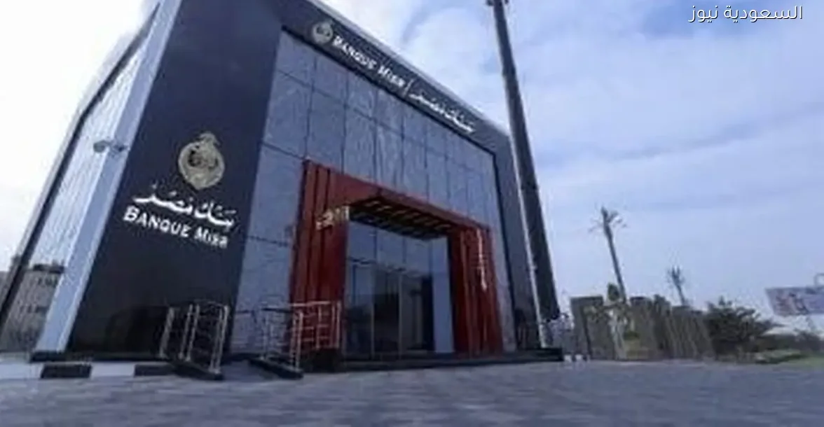 بنك مصر يعقد اجتماعًا غدًا لبحث أسعار العائد على الودائع الادخارية