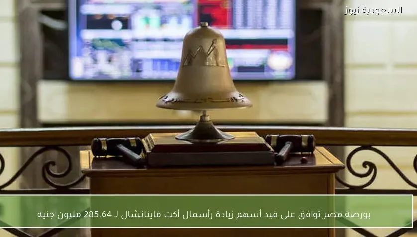 بورصة مصر توافق على قيد أسهم زيادة رأسمال أكت فاينانشال لـ 285.64 مليون جنيه