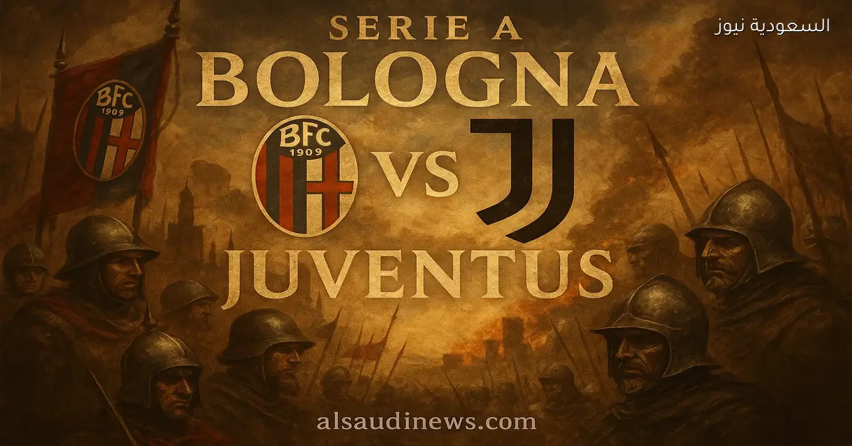 خسارة بولونيا ضد اليوفي ب0-1.. نتيجة مباراة يوفنتوس وبولونيا في ملعب ريناتو دالارا