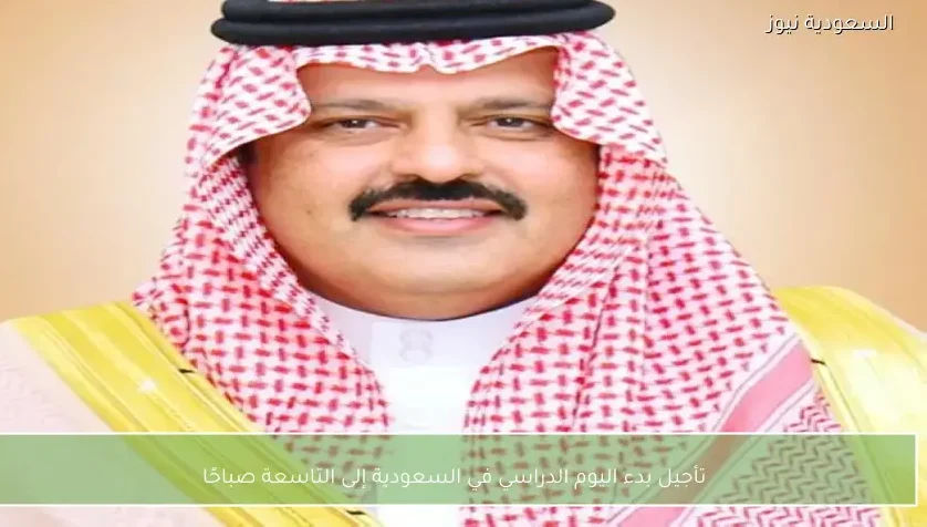 تأجيل بدء اليوم الدراسي في السعودية إلى التاسعة صباحًا