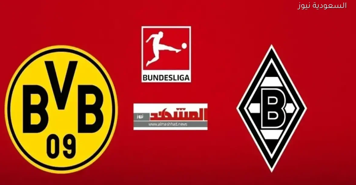تابع البث المباشر لمباراة بوروسيا دورتموند ضد مونشنغلادباخ في البوندسليغا على تويتر