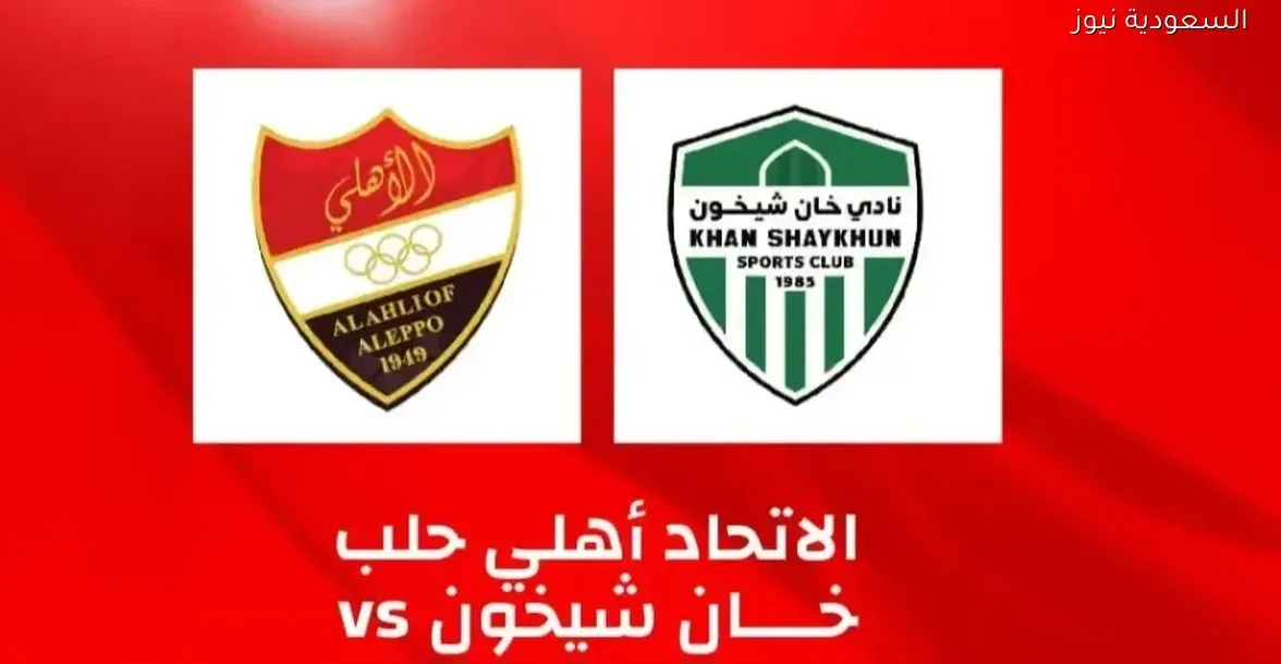 تابع بث مباشر لمباراة أهلي حلب ضد خان شيخون في الدوري السوري الممتاز