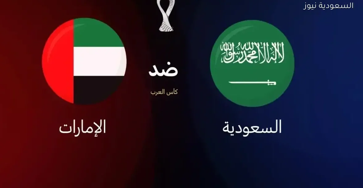تابع بث مباشر لمباراة السعودية والإمارات في نهائي برونزية كأس العرب 2025